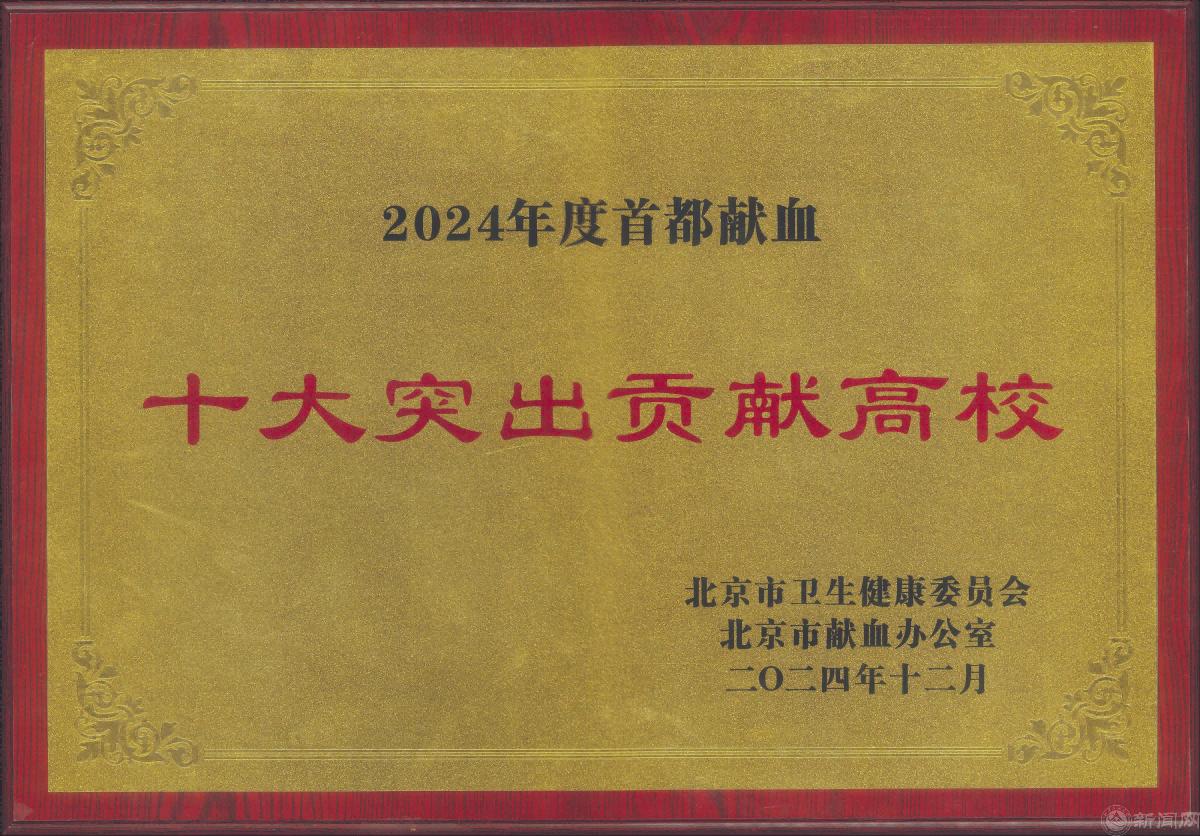 2024年度“首都献血十大突出贡献高校”(1)(1).png